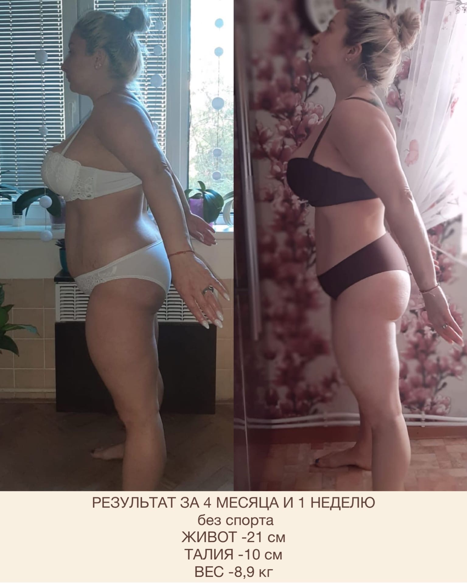 Сравнение фигуры участницы до и после четырёх месяцев и одной недели программы
